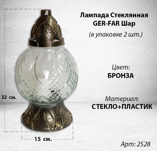 Лампада стеклянная Шар GER-FAR (размер 32х15, корпус шаровидный, колба рифленое прозрачное стекло, пластик бронза, в упаковке 2 шт.) арт:2528