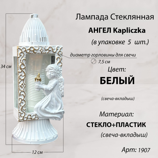 Лампада стеклянная Ангел Kapliczka srednja (34*12*12, материал Пластик+Стекло, цвет белый) упаковка 5 шт.  арт:1907
