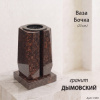 Ваза Бочка (23*15*15, гранит Дымовский, с вкладышем) арт:1950