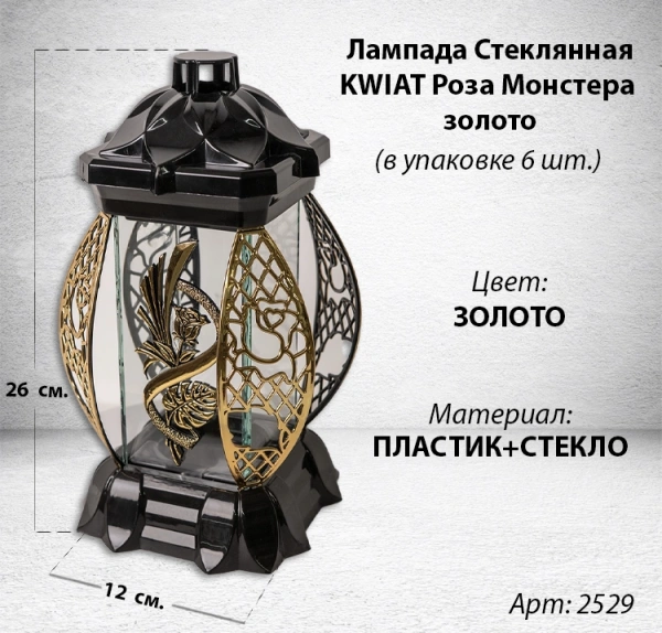 Лампада стеклянная Роза Монстера золото KWIAT (размер 26х12х12, корпус прямоугольный, колба плоское прозрачное стекло, пластик черный, Роза монстера золото, в упаковке 6 шт.) арт:2529