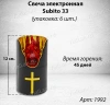 Свеча для лампады электрическая Subito 33 (Время горения 45 дней, в упаковке 6 шт.) арт:1992