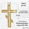 Крест Д 103 (15*9.5 см. нержавеющая сталь AISI 304, с покрытием Нитрид титана)арт:2362