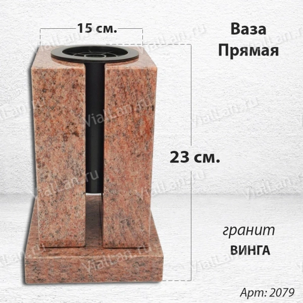 Ваза ПРЯМАЯ (23*15, гранит Винга) арт:2079