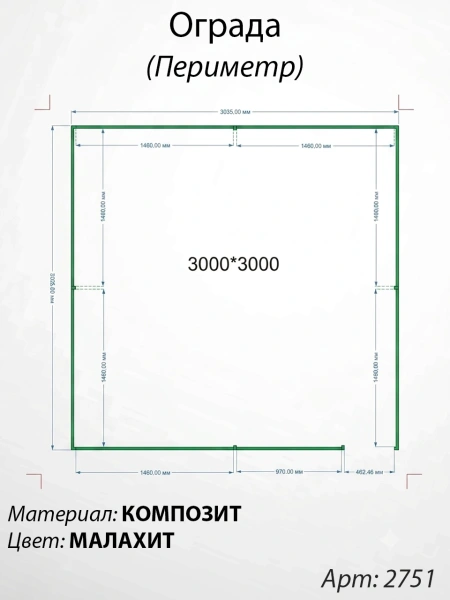 Ограда периметр Малахит  (300см*300см, Материал композит, цвет зелёный) Арт:2751
