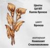 Цветы Ц4 КП Калла бронза двойная (35*15, композит + стекловолокно, Цветы) арт:1646