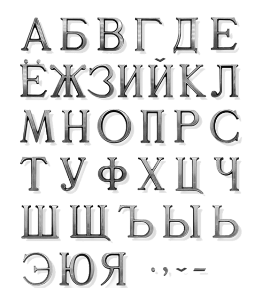 Буквы (Romano, Caggiati, Хром, 3см) арт:919