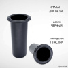Стакан для вазы (15*5,5 см, Цвет Чёрный, материал Пластик) арт:1745