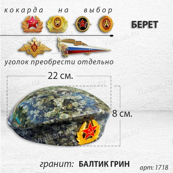 Берет (22*19*8, гранит Балтик Грин) арт:1718