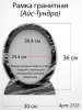 Рамка Гранитная (30*36, медальон 24*30, Овал, Гранит Айс-Тундра) арт:2723