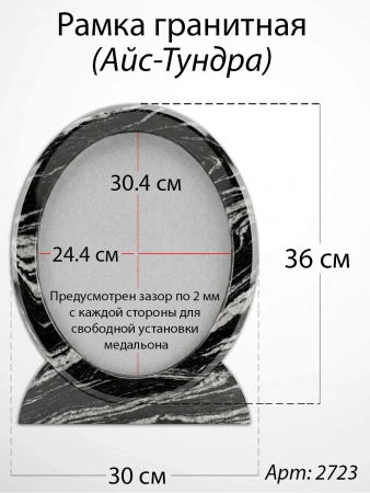 Рамка Гранитная (30*36, медальон 24*30, Овал, Гранит Айс-Тундра) арт:2723
