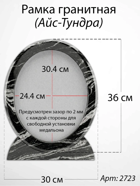 Рамка Гранитная (30*36, медальон 24*30, Овал, Гранит Айс-Тундра) арт:2723