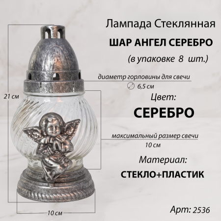 Лампада неугасаемая стеклянная свеча-вкладыш, c накладкой ангел (21*10*10 см, пластик, шар, серебро) упаковка 8 шт. арт:2536