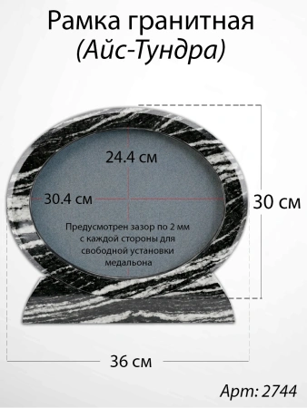 Рамка Гранитная (36*30, медальон 30*24, Овал горизонтальный, Гранит Айс-Тундра) арт:2744