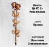 Цветы  Ц6 КС Ст Роза бронза  (60*13, композит + стекловолокно, Цветы) арт:1628