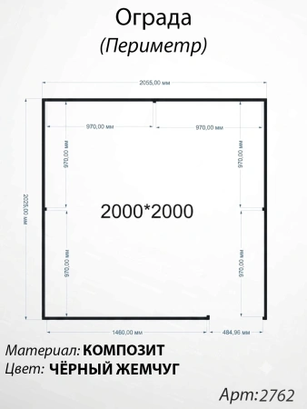 Ограда периметр Чёрный жемчуг  (200см*200см, Материал композит, цвет чёрный) Арт:2762