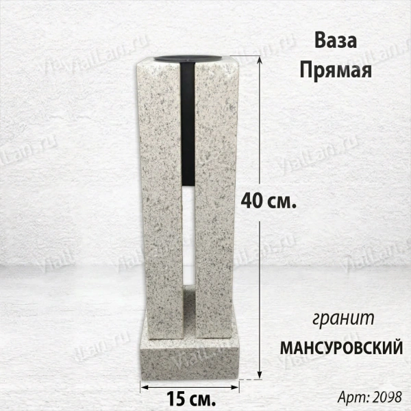 Ваза ПРЯМАЯ (40*15, гранит Мансуровский) арт:2098
