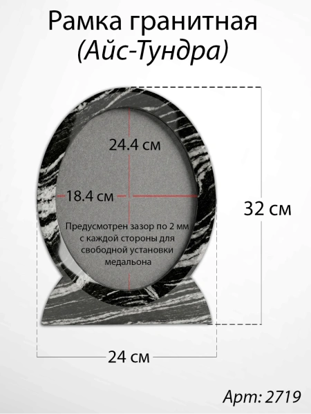 Рамка Гранитная (24*32, медальон 18*24, Овал, Гранит Айс-Тундра) арт:2719