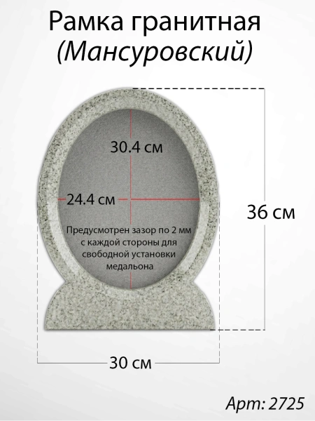 Рамка Гранитная (30*36, медальон 24*30, Овал, Гранит Мансуровский) арт:2725