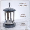 Лампада классика (Блю перл, Серебро) арт:931