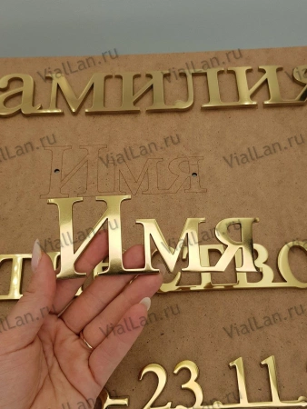 Буквы AISI 304 шрифт #17 (45*33 см. нержавеющая сталь, покрытие Нитрид титана, трафарет в комплекте)арт:2360